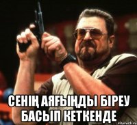  Сенің аяғыңды біреу басып кеткенде