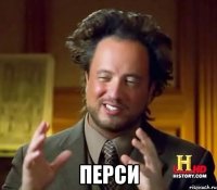 Перси
