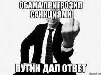 Обама пригрозил санкциями Путин дал ответ