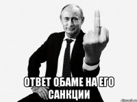 Ответ Обаме на его санкции