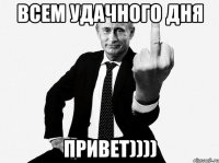 Всем удачного дня привет))))