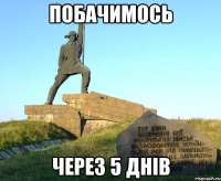 побачимось через 5 днів