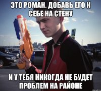 ЭТО РОМАН. ДОБАВЬ ЕГО К СЕБЕ НА СТЕНУ И У ТЕБЯ НИКОГДА НЕ БУДЕТ ПРОБЛЕМ НА РАЙОНЕ