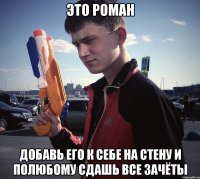 ЭТО РОМАН ДОБАВЬ ЕГО К СЕБЕ НА СТЕНУ И ПОЛЮБОМУ СДАШЬ ВСЕ ЗАЧЁТЫ
