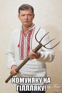  комуняку на гіллляку!