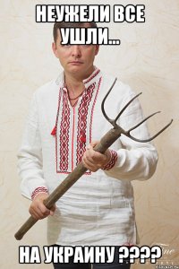 Неужели все ушли... На Украину ????