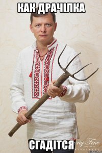 как Драчілка сгадітся