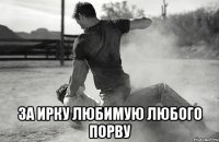  За ирку любимую любого порву
