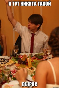 и тут Никита такой вырос
