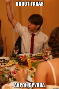 вооот такая айрон брунка