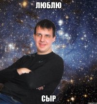 Люблю Сыр