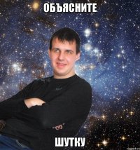 Объясните Шутку