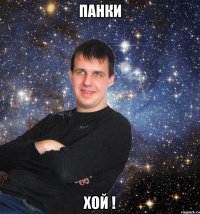 Панки Хой !