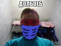 Долбоеб 
