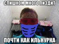 Слишком много пиздит почти как ильнурка