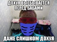 Дохуя выебывается перед бабами Даже слишком дохуя