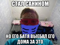 Стал санином но его батя выебал его дома за это