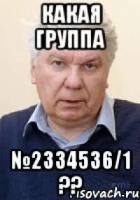 КАКАЯ ГРУППА №2334536/1 ??