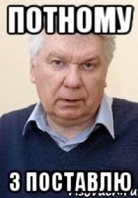ПОТНОМУ 3 ПОСТАВЛЮ