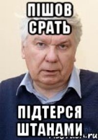 пішов срать підтерся штанами