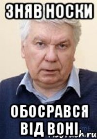 зняв носки обосрався від воні
