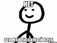 Нет Эта мой любимый клуб