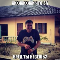 хихихихихи что за бред ты несёшь?