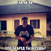 хи-хи-хи что за бред ты несёшь?