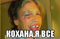  кохана,я все