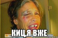  киц,я вже