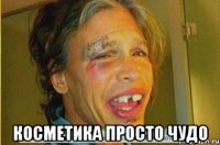  косметика просто чудо
