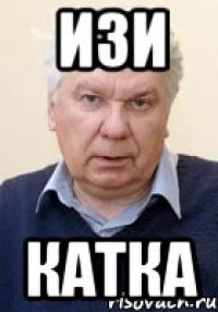 ИЗИ КАТКА