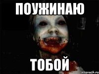 поужинаю тобой