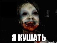  я кушать