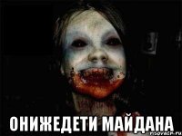  онижедети майдана