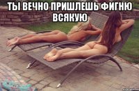 ты вечно пришлешь фигню всякую 
