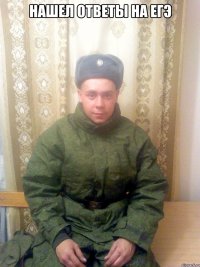 НАШЕЛ ОТВЕТЫ НА ЕГЭ 