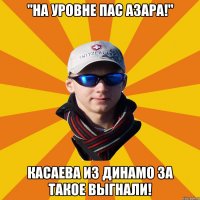 "На уровне пас Азара!" Касаева из Динамо за такое выгнали!