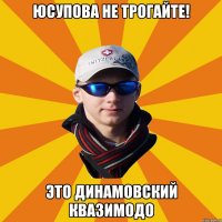 Юсупова не трогайте! Это динамовский квазимодо