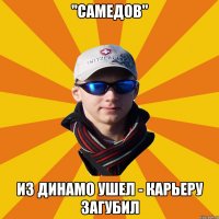 "Самедов" Из Динамо ушел - карьеру загубил
