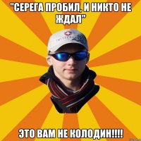 "Серега пробил, и никто не ждал" Это вам не КОЛОДИН!!!!