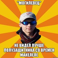 "Могилевец" Не видел лучше полузащитника со времен Макелеле