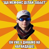 "Ща Мемфис Депай забьет" Он уже у Динамо на карандаше!