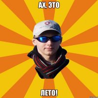 Ах, это ЛЕТО!