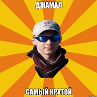 Джамал самый крутой