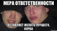 Мера ответственности Оставляет желать лучшего, курва