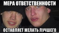 Мера ответственности Оставляет желать лучшего