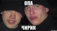 опа чирик
