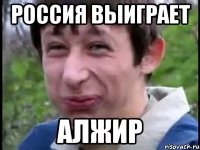 РОССИЯ ВЫИГРАЕТ АЛЖИР