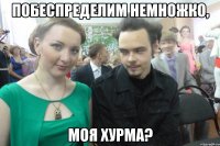 Побеспределим немножко, моя хурма?